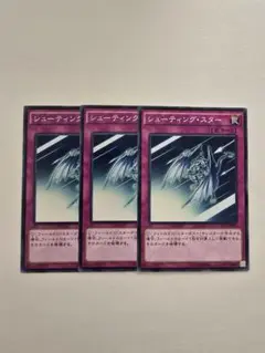 遊戯王　シューティングスター　ノーマル　3枚