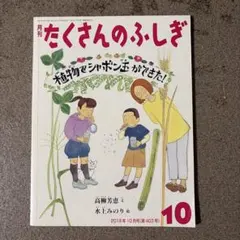 たくさんのふしぎ　植物でシャボン玉ができた！ 月刊たくさんのふしぎ 植物でシャボン玉ができた！ - メルカリ