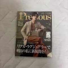 Precious 2024年5月号 特別版 目黒蓮 表紙