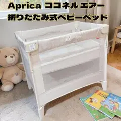 Aprica ココネル エアー 折りたたみ式ベビーベッド コンパクト収納　新生児のサムネイル