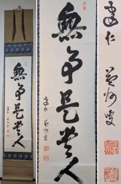 美品 書 掛軸 書道作品 墨跡 たぶん呉昌碩 美品 書 掛軸 書道作品 墨跡 呉昌碩 | Mercari