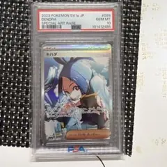 ポケモンカード キハダ SAR PSA10 PSA10鑑定済〕キハダ【SAR】{099/073}