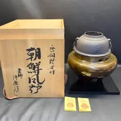 美品 茶道具 佐藤浄清造 唐銅朝鮮風炉 真形釜添 釜印 野々田電熱器付