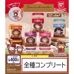 サンリオキャラクターズ ミニチュアパッケージコレクション　全5種コンプリート