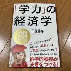 「学力」の経済学