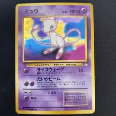 ジ*ン様 ポケモンカード　旧裏　ミュウ