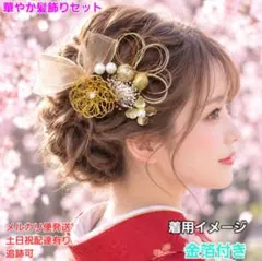 水引かすみ草金箔和装髪飾りセット成人式結婚式七五三卒業式着物袴浴衣髪飾り