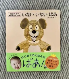 【カバー付き】いないいないばあ♥松谷みよ子♥絵本♥