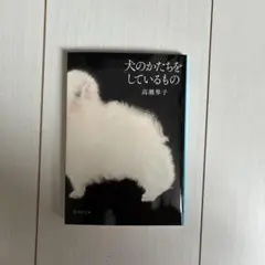 犬のかたちをしているもの