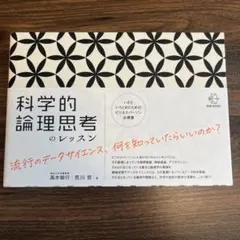 科学的論理思考のレッスン