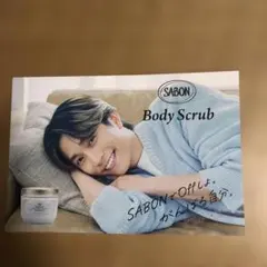 赤楚衛二 さん　SABON Body Scrub ポストカード