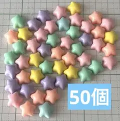 【50個】デコパーツ 星 まとめ売り ①