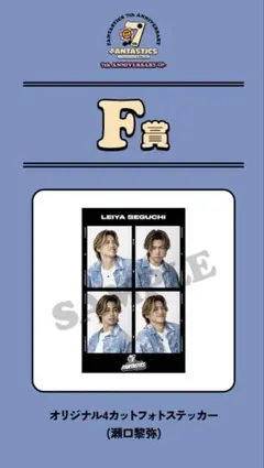 FANTASTICS ロト　瀬口黎弥　オリジナル4カットフォトステッカー　F賞