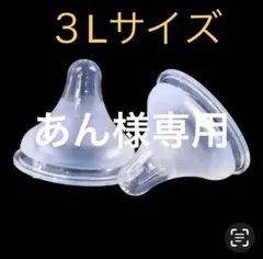 あん様専用出品　母乳実感乳首　代替品　新品未使用　代替品　３Ｌサイズ８個