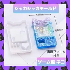 シャカシャカ シリコン モールド ゲーム機風 ネコ 01