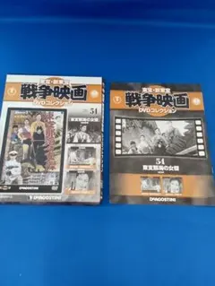 東宝・新東宝戦争映画DVDコレクション 54 東支那海の女傑 1959年