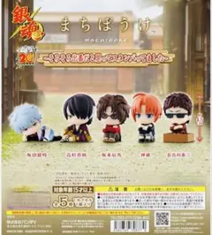 銀魂 まちぼうけ(そろそろ出番だと思ってスタンばってました)全5種セット