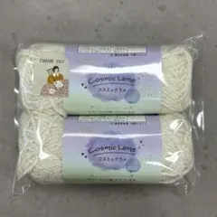 【cosmic lame】毛糸　2個セット