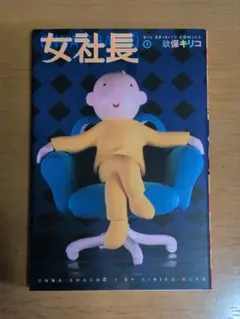 玖保キリコ「女社長」1巻〜3巻セット