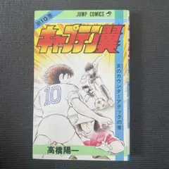2026年最新】キャプテン翼 初版の人気アイテム - メルカリ