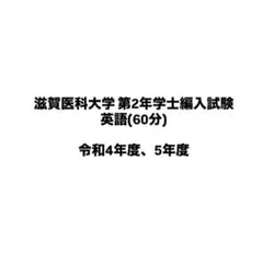 2026年最新】滋賀医科大学編入試験の人気アイテム - メルカリ