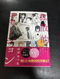 拡散的エモーション