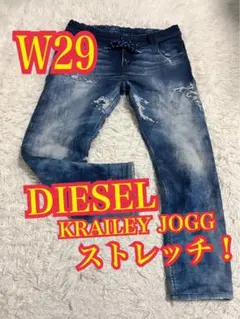 DIESEL KROOLEY-NE JOGG W28 ストレッチ 濃紺 赤耳 - メルカリ