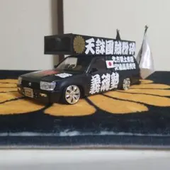カスタム ミニカー 街宣車 DP1 - メルカリ