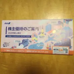 ANA 株主優待のご案内 2026年度上期分のサムネイル