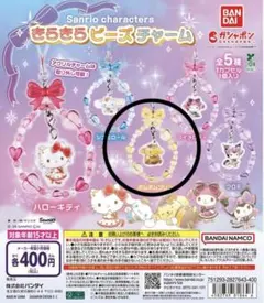 サンリオ ポムポムプリン きらきらビーズチャーム
