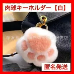 【数量限定】新品 肉球キーホルダー モコモコ 白 ホワイト 猫の手