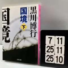 国境 下 7-11*25.25*10