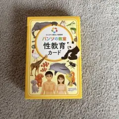 とにかく明るい性教育パンツの教室 性教育カード 65枚セット
