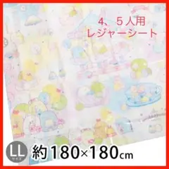 レジャーシート（LL) 180×180cm　４～５人用 すみっコぐらし 幼稚園