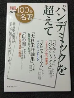 別冊NHK100分de名著 パンデミックを超えて