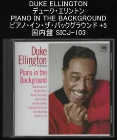 デューク・エリントン ピアノ・イン・ザ・バックグラウンド 国内盤SICJ-103
