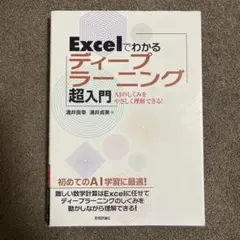 Excelでわかるディープラーニング超入門 AIのしくみをやさしく理解できる!