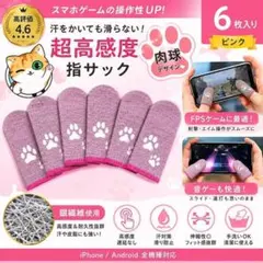 【6枚入】猫肉球 ゲーミング指サック ピンク PUBG 荒野行動 スマホゲーム用