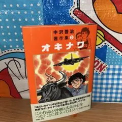 中沢啓治著作集 3 (オキナワ) 帯付き 初版 - メルカリ