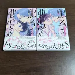 黒子と悪役くん　全巻セット