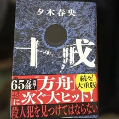 十戒　夕木春央　文庫本　美品