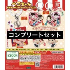 【5種コンプ】ペコちゃん お菓子のめじるしアクセサリー2026 ④