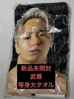 2025年最新】武尊 タオルの人気アイテム - メルカリ