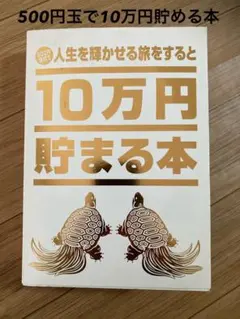 500円玉貯金で10万円貯める 辞書型 貯金箱 世界金言・名言集