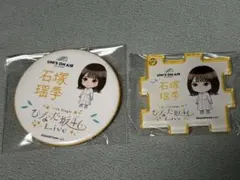 石塚瑶季 ひなた坂46 LIVE アクリルパズルキーホルダー 丸型缶バッジ