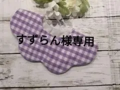 すずらん様専用