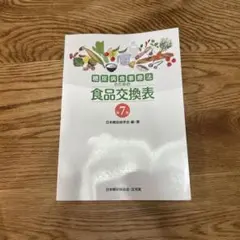 糖尿病食事療法のための食品交換表 第7版