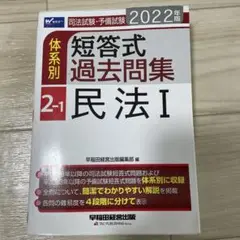 2022年版 司法試験・予備試験 体系別短答式過去問集 2―1 民法Ⅰ