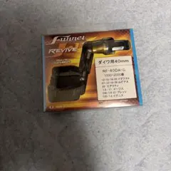 M*O様 リヴァイブ　ファンネル　オオツカ限定　ダイワ用４０㎜　エリアトラウト リヴァイブ ファンネル