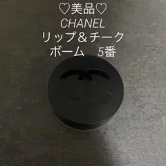 CHANEL リップ＆チーク ボーム 5番　ライヴリー ローズウッド